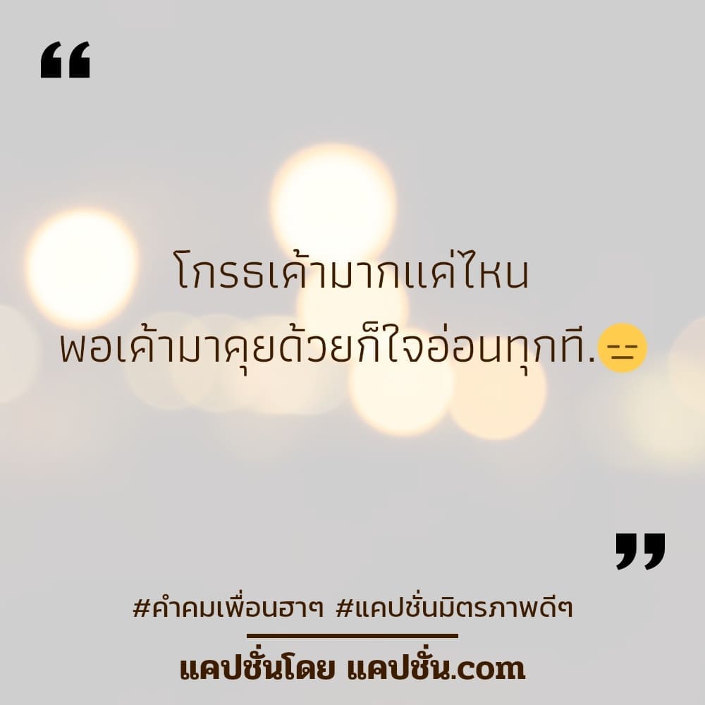 124 คำคมคําคมเพื่อน 2023 สเตตัสขอบคุณมิตรภาพดีๆคําคม คำคมคําคมเพื่อนซึ้งๆ -  แคปชั่น